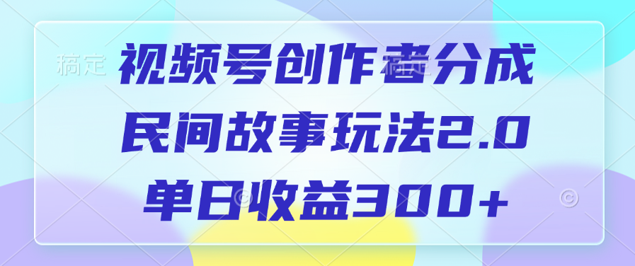 视频号创作者分成，民间故事玩法2.0，单日收益300+瀚萌资源网-网赚网-网赚项目网-虚拟资源网-国学资源网-易学资源网-本站有全网最新网赚项目-易学课程资源-中医课程资源的在线下载网站！瀚萌资源网