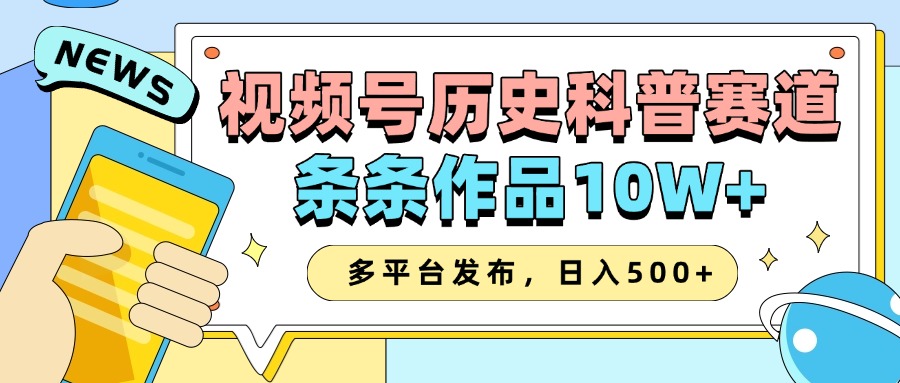 2025视频号历史科普赛道,AI一键生成,条条作品10W+,多平台发布,收益翻倍瀚萌资源网-网赚网-网赚项目网-虚拟资源网-国学资源网-易学资源网-本站有全网最新网赚项目-易学课程资源-中医课程资源的在线下载网站!瀚萌资源网