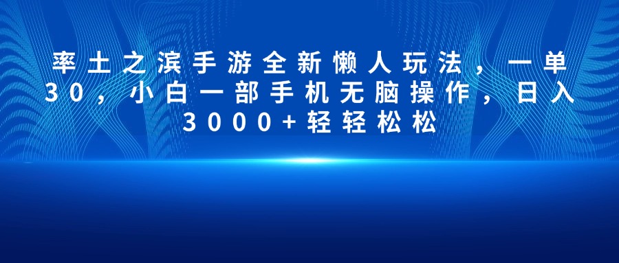 率土之滨手游全新懒人玩法，一单30，小白一部手机无脑操作，日入3000+轻轻松松瀚萌资源网-网赚网-网赚项目网-虚拟资源网-国学资源网-易学资源网-本站有全网最新网赚项目-易学课程资源-中医课程资源的在线下载网站！瀚萌资源网