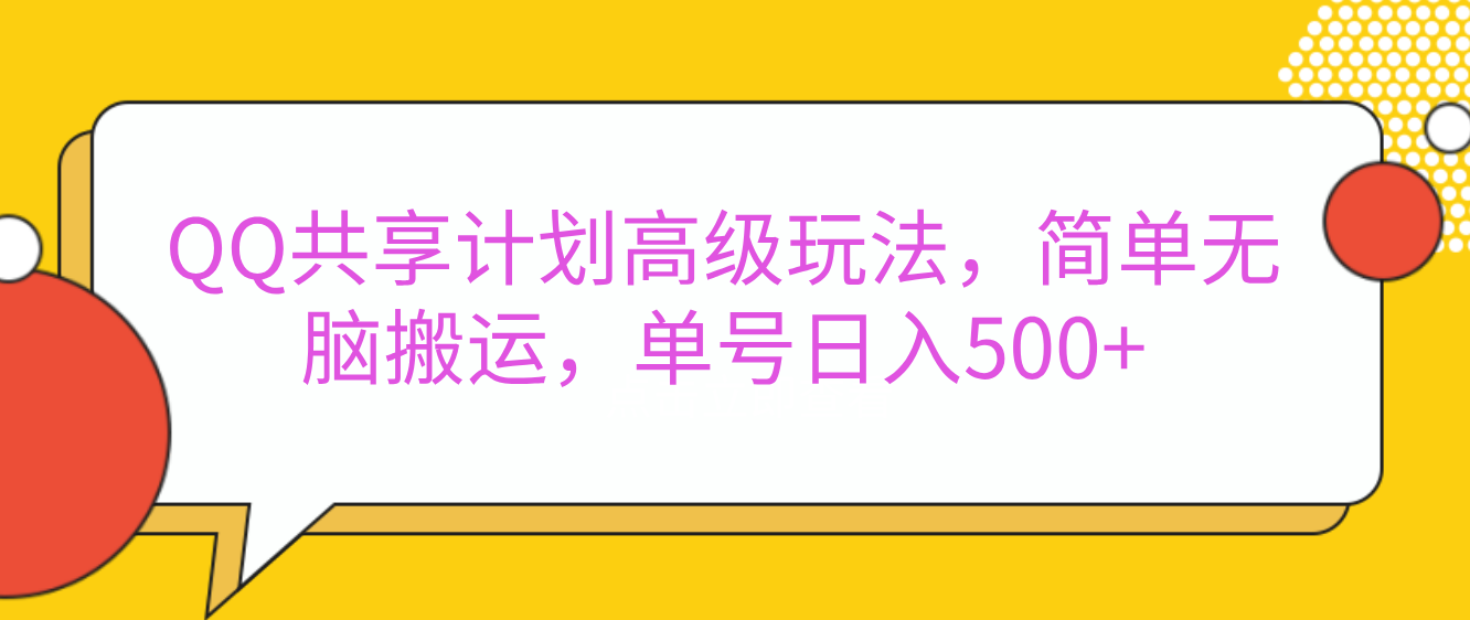 嘿，朋友们！今天来聊聊QQ共享计划的高级玩法，简单又高效，能让你的账号日入500+。瀚萌资源网-网赚网-网赚项目网-虚拟资源网-国学资源网-易学资源网-本站有全网最新网赚项目-易学课程资源-中医课程资源的在线下载网站！瀚萌资源网