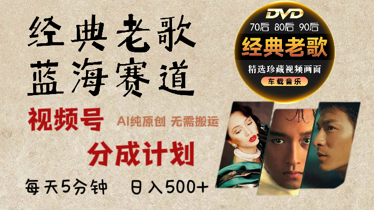 2025年最新经典老歌赛道，视频号分成计划收益拿到手软，AI纯原创作品，无需搬运素材，每天5分钟，日入500+瀚萌资源网-网赚网-网赚项目网-虚拟资源网-国学资源网-易学资源网-本站有全网最新网赚项目-易学课程资源-中医课程资源的在线下载网站！瀚萌资源网