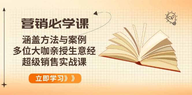 （14051期）营销必学课：涵盖方法与案例、多位大咖亲授生意经，超级销售实战课瀚萌资源网-网赚网-网赚项目网-虚拟资源网-国学资源网-易学资源网-本站有全网最新网赚项目-易学课程资源-中医课程资源的在线下载网站！瀚萌资源网