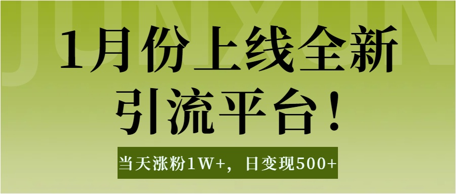 1月上线全新引流平台，当天涨粉1W+，日变现500+工具无脑涨粉，解放双手操作简单瀚萌资源网-网赚网-网赚项目网-虚拟资源网-国学资源网-易学资源网-本站有全网最新网赚项目-易学课程资源-中医课程资源的在线下载网站！瀚萌资源网