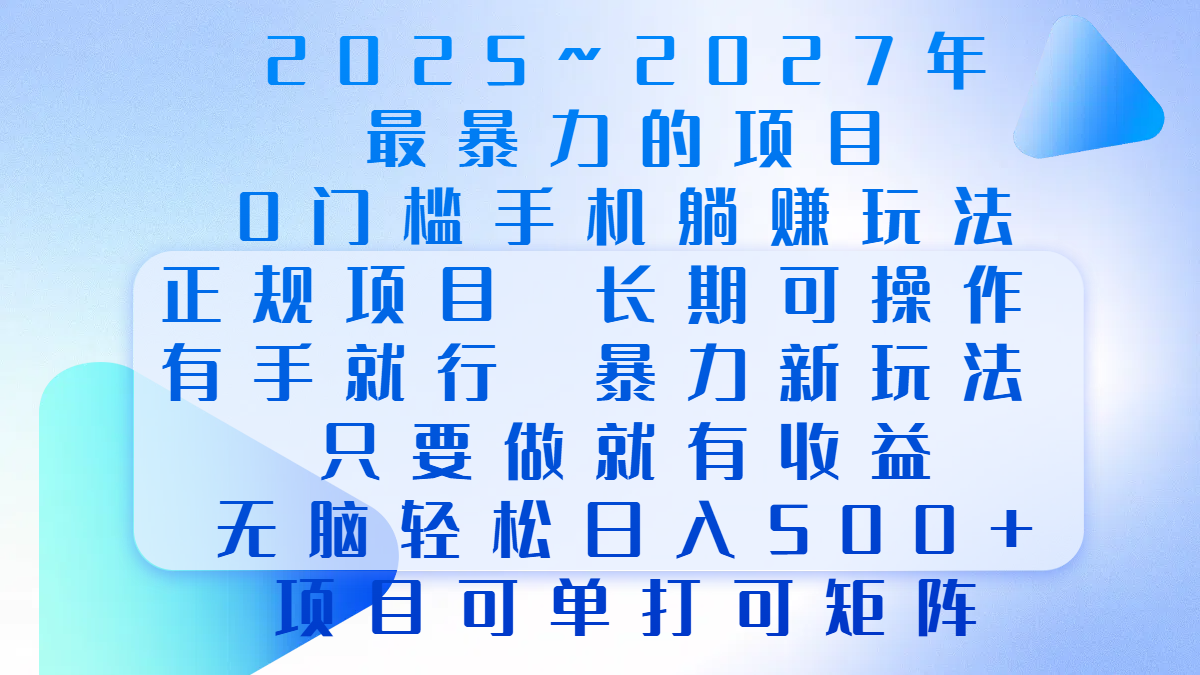 2025年~2027最暴力的项目,0门槛手机躺赚项目,长期可操作,正规项目,暴力玩法,有手就行,只要做当天就有收益,无脑轻松日500+,项目可单打可矩阵瀚萌资源网-网赚网-网赚项目网-虚拟资源网-国学资源网-易学资源网-本站有全网最新网赚项目-易学课程资源-中医课程资源的在线下载网站!瀚萌资源网