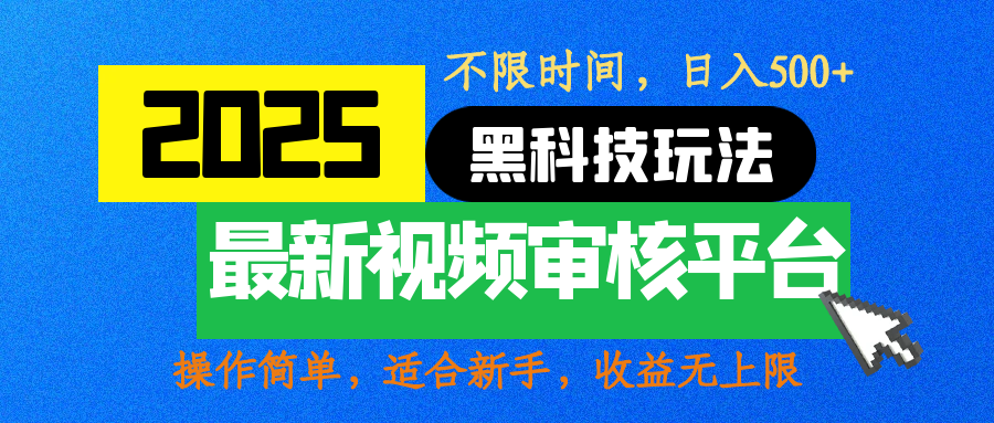 2025最新黑科技玩法，视频审核玩法，10秒一单，不限时间，不限单量，新手小白一天500+瀚萌资源网-网赚网-网赚项目网-虚拟资源网-国学资源网-易学资源网-本站有全网最新网赚项目-易学课程资源-中医课程资源的在线下载网站！瀚萌资源网