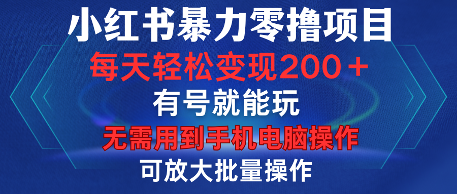 小红书暴力零撸项目，有号就能玩，单号每天变现1到15元，可放大批量操作，无需手机电脑操作瀚萌资源网-网赚网-网赚项目网-虚拟资源网-国学资源网-易学资源网-本站有全网最新网赚项目-易学课程资源-中医课程资源的在线下载网站！瀚萌资源网