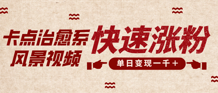 卡点治愈风景视频，快速涨粉，迅速变现，单日变现1000＋瀚萌资源网-网赚网-网赚项目网-虚拟资源网-国学资源网-易学资源网-本站有全网最新网赚项目-易学课程资源-中医课程资源的在线下载网站！瀚萌资源网