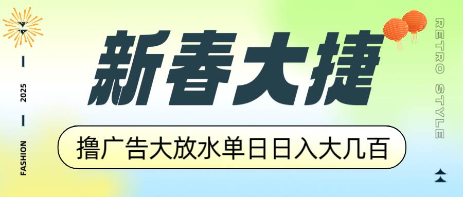 （14043期）新春大捷，撸广告平台大放水，单日日入大几百，让你收益翻倍，开始你的…瀚萌资源网-网赚网-网赚项目网-虚拟资源网-国学资源网-易学资源网-本站有全网最新网赚项目-易学课程资源-中医课程资源的在线下载网站！瀚萌资源网