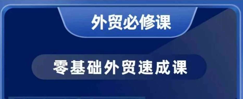 零基础外贸必修课，开发客户商务谈单实战，40节课手把手教瀚萌资源网-网赚网-网赚项目网-虚拟资源网-国学资源网-易学资源网-本站有全网最新网赚项目-易学课程资源-中医课程资源的在线下载网站！瀚萌资源网