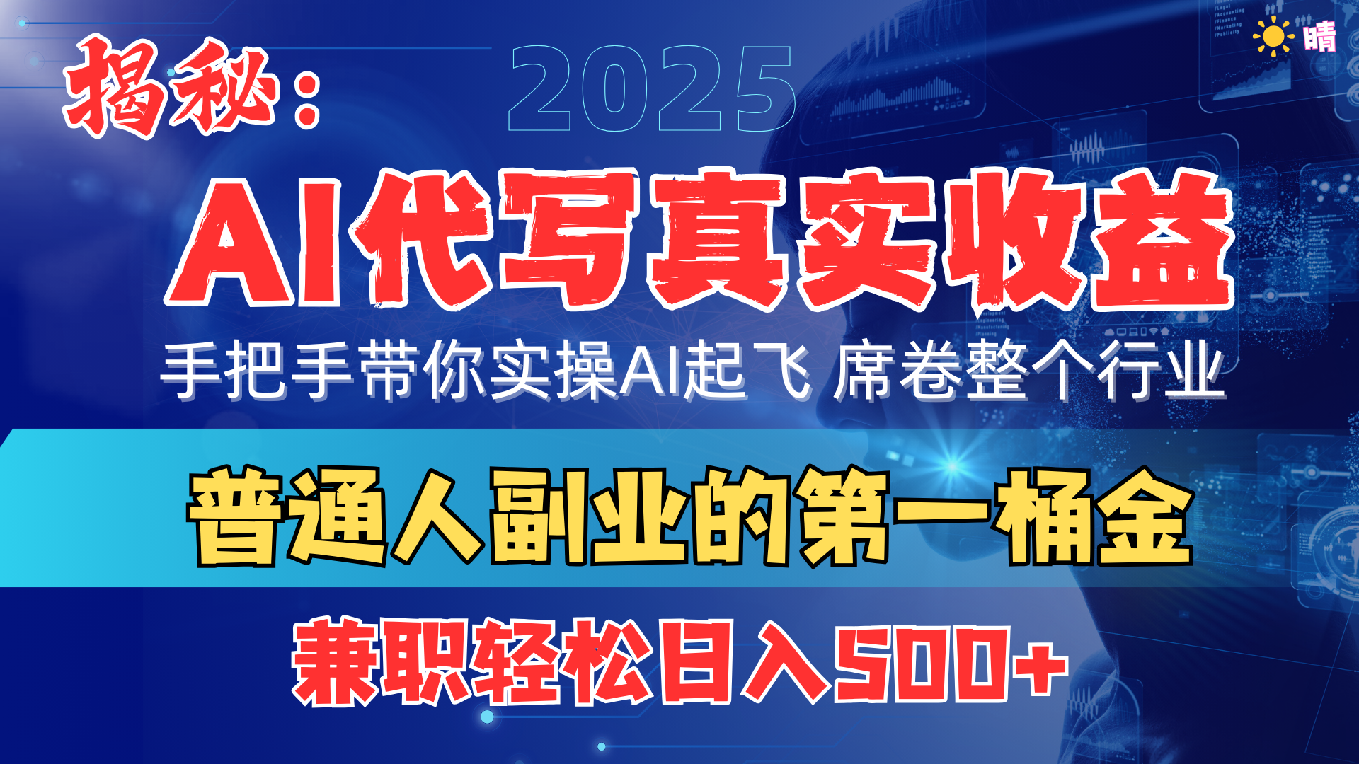 首度拆解: AI 代写真实收益,手把手带你实操AI起飞 席卷整个行业瀚萌资源网-网赚网-网赚项目网-虚拟资源网-国学资源网-易学资源网-本站有全网最新网赚项目-易学课程资源-中医课程资源的在线下载网站!瀚萌资源网