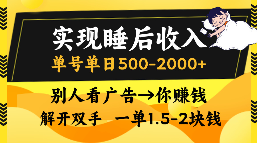 别人看广告,等于你赚钱,实现睡后收入,单号单日500-2000+,解放双手,无脑操作。瀚萌资源网-网赚网-网赚项目网-虚拟资源网-国学资源网-易学资源网-本站有全网最新网赚项目-易学课程资源-中医课程资源的在线下载网站!瀚萌资源网