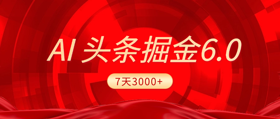 2025最新AI头条6.0,7天挣了3000+,操作很简单,小白可以照做(附详细教程)瀚萌资源网-网赚网-网赚项目网-虚拟资源网-国学资源网-易学资源网-本站有全网最新网赚项目-易学课程资源-中医课程资源的在线下载网站!瀚萌资源网