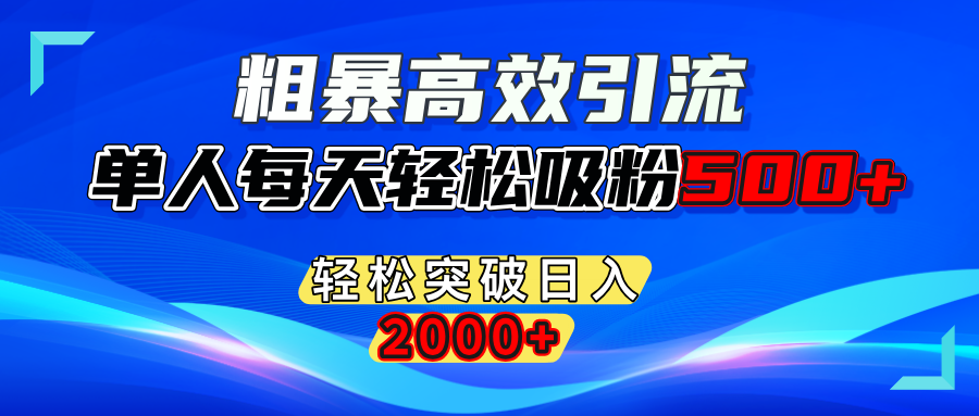 粗暴高效引流,单人每天轻松吸粉500+,轻松突破日入2000+瀚萌资源网-网赚网-网赚项目网-虚拟资源网-国学资源网-易学资源网-本站有全网最新网赚项目-易学课程资源-中医课程资源的在线下载网站!瀚萌资源网