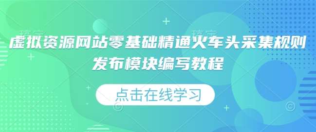 虚拟资源网站零基础精通火车头采集规则发布模块编写教程瀚萌资源网-网赚网-网赚项目网-虚拟资源网-国学资源网-易学资源网-本站有全网最新网赚项目-易学课程资源-中医课程资源的在线下载网站！瀚萌资源网