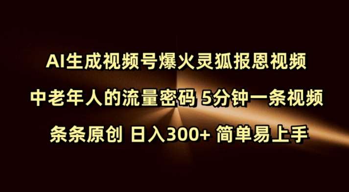 Ai生成视频号爆火灵狐报恩视频 中老年人的流量密码 5分钟一条视频 条条原创 日入300+ 简单易上手瀚萌资源网-网赚网-网赚项目网-虚拟资源网-国学资源网-易学资源网-本站有全网最新网赚项目-易学课程资源-中医课程资源的在线下载网站！瀚萌资源网