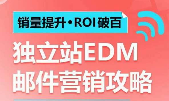 销量提升•ROI破百 独立站EDM邮件营销攻略，如何通过邮件营销每年获得100万美金销售额!瀚萌资源网-网赚网-网赚项目网-虚拟资源网-国学资源网-易学资源网-本站有全网最新网赚项目-易学课程资源-中医课程资源的在线下载网站！瀚萌资源网