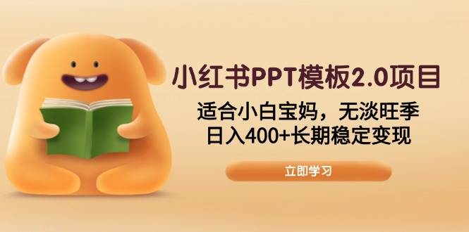 （13997期）小红书PPT模板2.0项目，适合小白宝妈，无淡旺季，日入400+长期稳定变现瀚萌资源网-网赚网-网赚项目网-虚拟资源网-国学资源网-易学资源网-本站有全网最新网赚项目-易学课程资源-中医课程资源的在线下载网站！瀚萌资源网