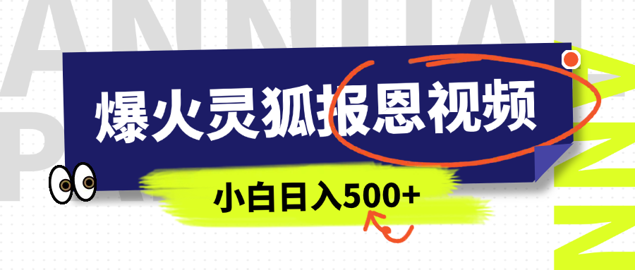 AI爆火的灵狐报恩视频,中老年人的流量密码,5分钟一条原创视频,操作简单易上手,日入500+瀚萌资源网-网赚网-网赚项目网-虚拟资源网-国学资源网-易学资源网-本站有全网最新网赚项目-易学课程资源-中医课程资源的在线下载网站!瀚萌资源网