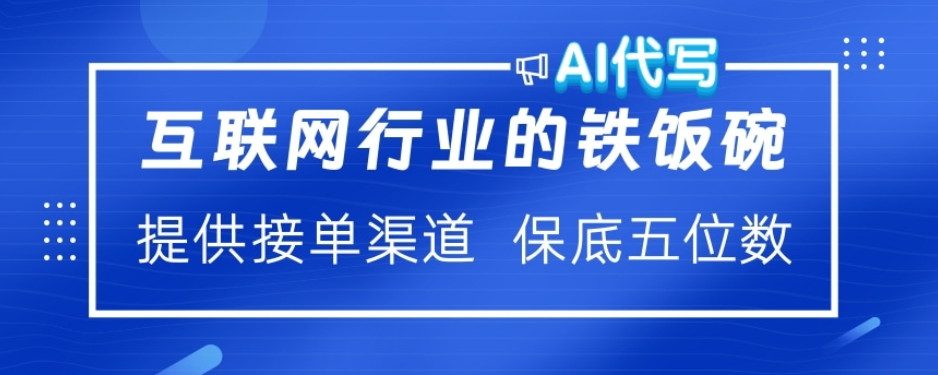 ai代写稳定绿色赛道做就有收益大单小单不断瀚萌资源网-网赚网-网赚项目网-虚拟资源网-国学资源网-易学资源网-本站有全网最新网赚项目-易学课程资源-中医课程资源的在线下载网站！瀚萌资源网