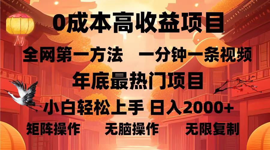 0成本高收益蓝海项目,一分钟一条视频,年底最热项目,小白轻松日入2000+瀚萌资源网-网赚网-网赚项目网-虚拟资源网-国学资源网-易学资源网-本站有全网最新网赚项目-易学课程资源-中医课程资源的在线下载网站!瀚萌资源网