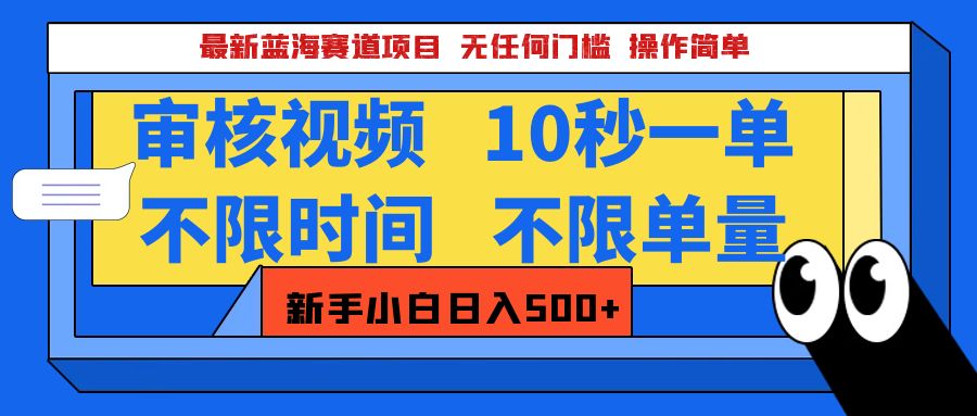 最新蓝海赛道项目，视频审核玩法，10秒一单，不限时间，不限单量，新手小白一天500+瀚萌资源网-网赚网-网赚项目网-虚拟资源网-国学资源网-易学资源网-本站有全网最新网赚项目-易学课程资源-中医课程资源的在线下载网站！瀚萌资源网