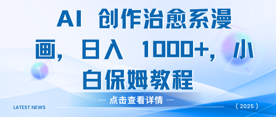 AI 创作治愈系漫画，日入 1000+，小白保姆教程瀚萌资源网-网赚网-网赚项目网-虚拟资源网-国学资源网-易学资源网-本站有全网最新网赚项目-易学课程资源-中医课程资源的在线下载网站！瀚萌资源网