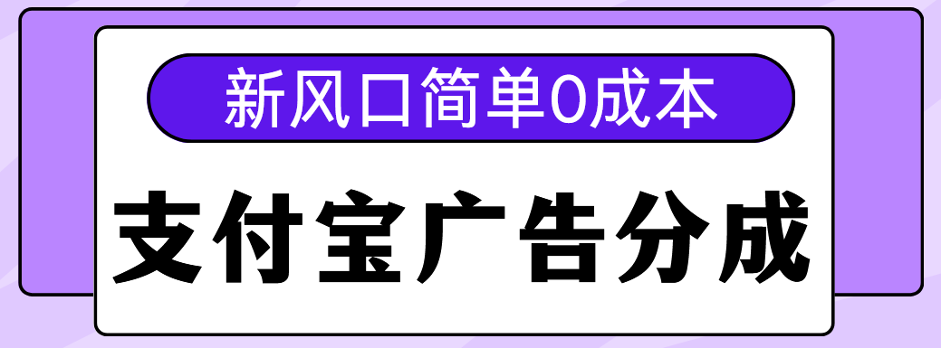 新风口支付宝广告分成计划,简单0成本,单号日入500+瀚萌资源网-网赚网-网赚项目网-虚拟资源网-国学资源网-易学资源网-本站有全网最新网赚项目-易学课程资源-中医课程资源的在线下载网站!瀚萌资源网