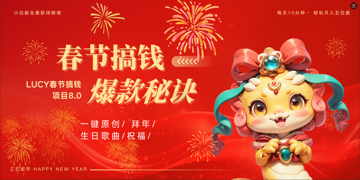 AI春节搞钱8.0升级版 蝴蝶号超火爆生日定制视频  AI一键生成原创音乐   春节可以定制拜年视频 小宝宝 拜年 宠物拜年 每日轻松十分钟  月赚米1W+  抓紧冲！瀚萌资源网-网赚网-网赚项目网-虚拟资源网-国学资源网-易学资源网-本站有全网最新网赚项目-易学课程资源-中医课程资源的在线下载网站！瀚萌资源网