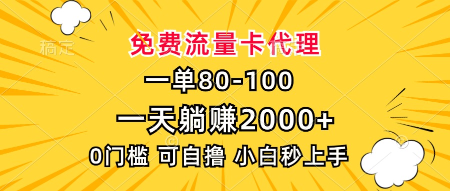 一单80,免费流量卡代理,0门槛,小白也能轻松上手,一天躺赚2000+瀚萌资源网-网赚网-网赚项目网-虚拟资源网-国学资源网-易学资源网-本站有全网最新网赚项目-易学课程资源-中医课程资源的在线下载网站!瀚萌资源网
