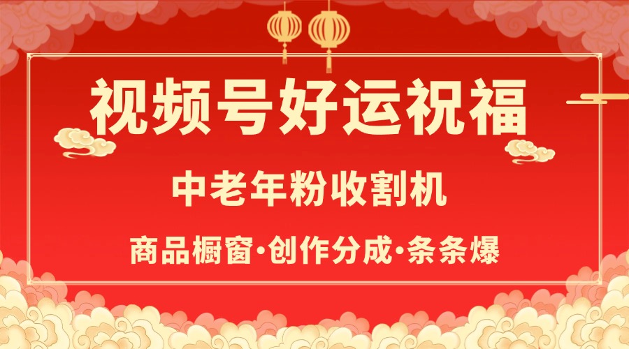 视频号最火赛道，商品橱窗，分成计划 条条爆瀚萌资源网-网赚网-网赚项目网-虚拟资源网-国学资源网-易学资源网-本站有全网最新网赚项目-易学课程资源-中医课程资源的在线下载网站！瀚萌资源网