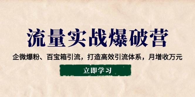 （14039期）流量实战爆破营：企微爆粉、百宝箱引流，打造高效引流体系，月增收万元瀚萌资源网-网赚网-网赚项目网-虚拟资源网-国学资源网-易学资源网-本站有全网最新网赚项目-易学课程资源-中医课程资源的在线下载网站！瀚萌资源网