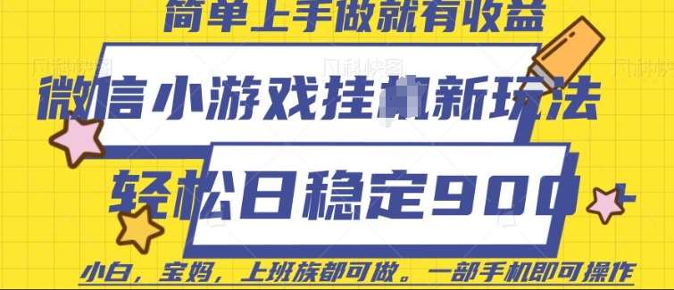 微信小游戏挂JI玩法，日稳定9张，一部手机即可【揭秘】瀚萌资源网-网赚网-网赚项目网-虚拟资源网-国学资源网-易学资源网-本站有全网最新网赚项目-易学课程资源-中医课程资源的在线下载网站！瀚萌资源网