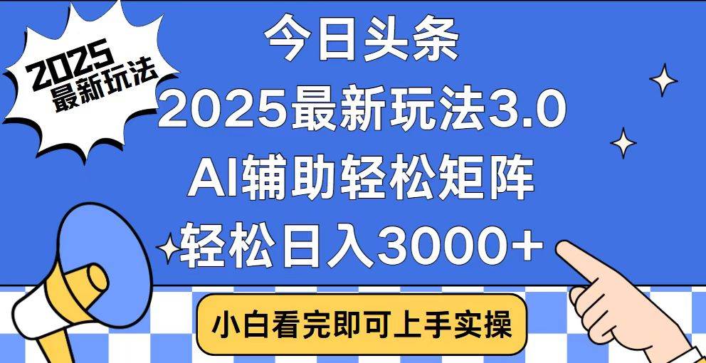 (14020期)今日头条2025最新玩法3.0,思路简单,复制粘贴,轻松实现矩阵日入3000+瀚萌资源网-网赚网-网赚项目网-虚拟资源网-国学资源网-易学资源网-本站有全网最新网赚项目-易学课程资源-中医课程资源的在线下载网站!瀚萌资源网