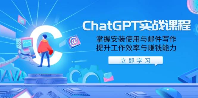 （13964期）ChatGPT实战课程，掌握安装使用与邮件写作，提升工作效率与赚钱能力瀚萌资源网-网赚网-网赚项目网-虚拟资源网-国学资源网-易学资源网-本站有全网最新网赚项目-易学课程资源-中医课程资源的在线下载网站！瀚萌资源网