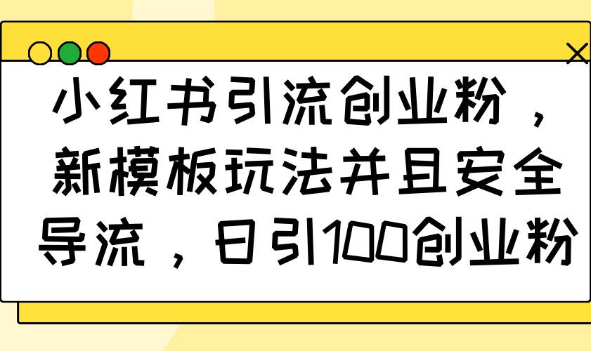 （14053期）小红书引流创业粉，新模板玩法并且安全导流，日引100创业粉瀚萌资源网-网赚网-网赚项目网-虚拟资源网-国学资源网-易学资源网-本站有全网最新网赚项目-易学课程资源-中医课程资源的在线下载网站！瀚萌资源网