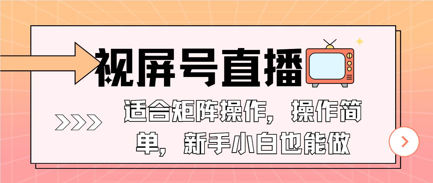 （13887期）视屏号直播，适合矩阵操作，操作简单， 一部手机就能做，小白也能做，...瀚萌资源网-网赚网-网赚项目网-虚拟资源网-国学资源网-易学资源网-本站有全网最新网赚项目-易学课程资源-中医课程资源的在线下载网站！瀚萌资源网