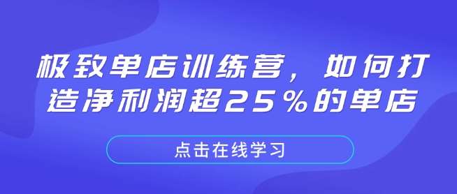 极致单店训练营，如何打造净利润超25%的单店瀚萌资源网-网赚网-网赚项目网-虚拟资源网-国学资源网-易学资源网-本站有全网最新网赚项目-易学课程资源-中医课程资源的在线下载网站！瀚萌资源网