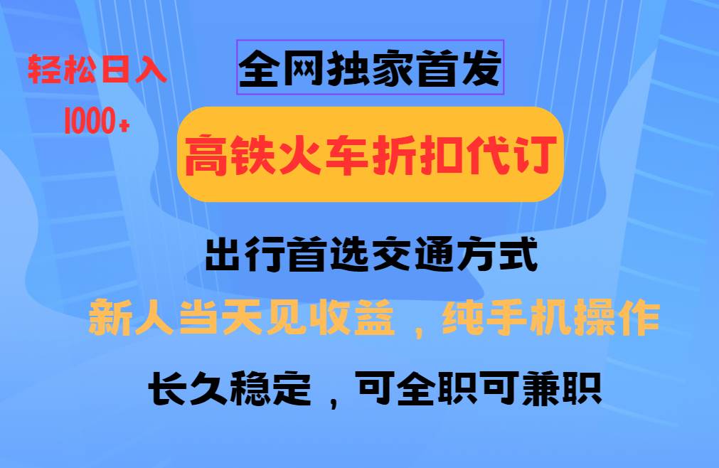 全网独家首发   全国高铁火车折扣代订   新手当日变现  纯手机操作 日入1000+瀚萌资源网-网赚网-网赚项目网-虚拟资源网-国学资源网-易学资源网-本站有全网最新网赚项目-易学课程资源-中医课程资源的在线下载网站！瀚萌资源网