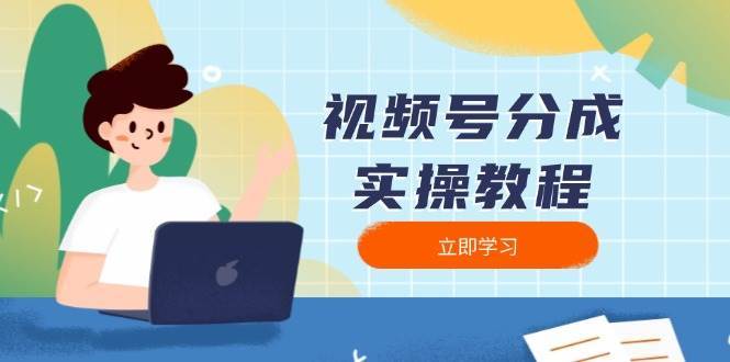 视频号分成实操教程：下载、剪辑、分割、发布，全面指南瀚萌资源网-网赚网-网赚项目网-虚拟资源网-国学资源网-易学资源网-本站有全网最新网赚项目-易学课程资源-中医课程资源的在线下载网站！瀚萌资源网