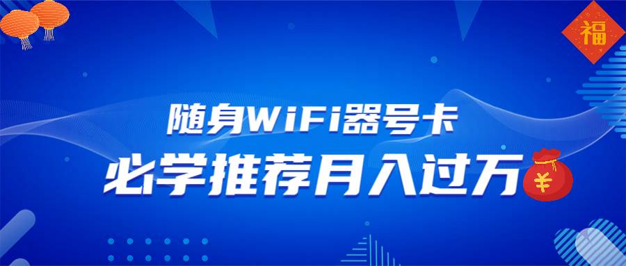 （13986期）随身WiFi器推广，月入过万，多种变现渠道来一场翻身之战瀚萌资源网-网赚网-网赚项目网-虚拟资源网-国学资源网-易学资源网-本站有全网最新网赚项目-易学课程资源-中医课程资源的在线下载网站！瀚萌资源网