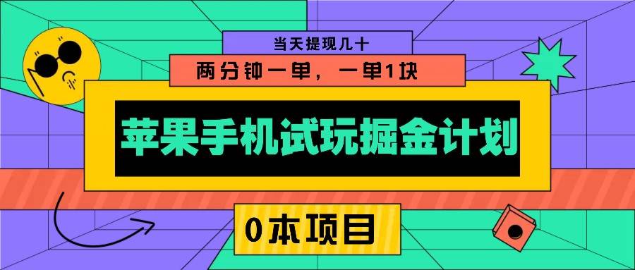 苹果手机试玩掘金计划，0本项目两分钟一单，一单1块 当天提现几十瀚萌资源网-网赚网-网赚项目网-虚拟资源网-国学资源网-易学资源网-本站有全网最新网赚项目-易学课程资源-中医课程资源的在线下载网站！瀚萌资源网