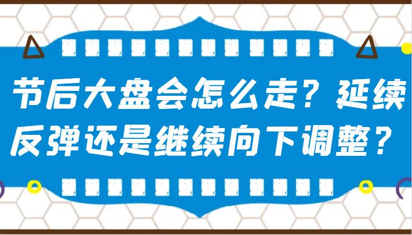 某公众号付费文章：节后大盘会怎么走？延续反弹还是继续向下调整？瀚萌资源网-网赚网-网赚项目网-虚拟资源网-国学资源网-易学资源网-本站有全网最新网赚项目-易学课程资源-中医课程资源的在线下载网站！瀚萌资源网