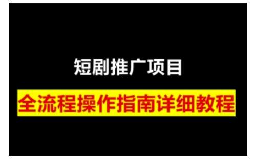 短剧运营变现之路，从基础的短剧授权问题，到挂链接、写标题技巧，全方位为你拆解短剧运营要点瀚萌资源网-网赚网-网赚项目网-虚拟资源网-国学资源网-易学资源网-本站有全网最新网赚项目-易学课程资源-中医课程资源的在线下载网站！瀚萌资源网