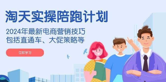 （14008期）淘天实操陪跑计划，2024年最新电商营销技巧，包括直通车、大促策略等瀚萌资源网-网赚网-网赚项目网-虚拟资源网-国学资源网-易学资源网-本站有全网最新网赚项目-易学课程资源-中医课程资源的在线下载网站！瀚萌资源网