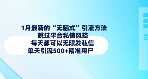 1月最新的无脑式引流方法，跳过平台私信风控，每天都可以无限发私信，单天引流500+精准用户瀚萌资源网-网赚网-网赚项目网-虚拟资源网-国学资源网-易学资源网-本站有全网最新网赚项目-易学课程资源-中医课程资源的在线下载网站！瀚萌资源网