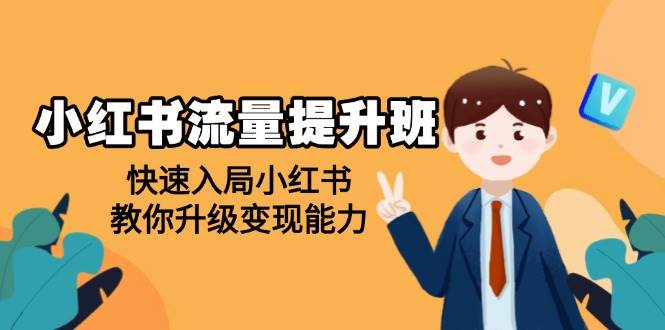 （14003期）小红书流量提升班，帮助学员快速入局小红书，教你升级变现能力瀚萌资源网-网赚网-网赚项目网-虚拟资源网-国学资源网-易学资源网-本站有全网最新网赚项目-易学课程资源-中医课程资源的在线下载网站！瀚萌资源网