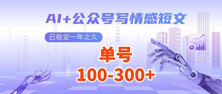 （14030期）AI+公众号写情感短文，每天200+流量主收益，已稳定一年之久瀚萌资源网-网赚网-网赚项目网-虚拟资源网-国学资源网-易学资源网-本站有全网最新网赚项目-易学课程资源-中医课程资源的在线下载网站！瀚萌资源网