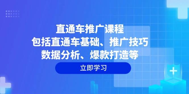 （14001期）直通车推广课程：包括直通车基础、推广技巧、数据分析、爆款打造等瀚萌资源网-网赚网-网赚项目网-虚拟资源网-国学资源网-易学资源网-本站有全网最新网赚项目-易学课程资源-中医课程资源的在线下载网站！瀚萌资源网
