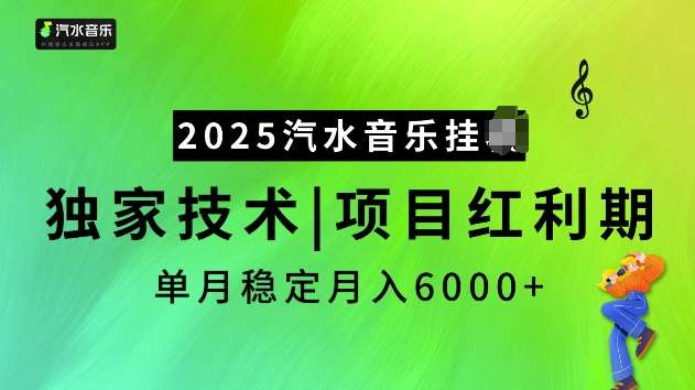 2025汽水音乐挂JI项目，独家最新技术，项目红利期稳定月入6000+瀚萌资源网-网赚网-网赚项目网-虚拟资源网-国学资源网-易学资源网-本站有全网最新网赚项目-易学课程资源-中医课程资源的在线下载网站！瀚萌资源网