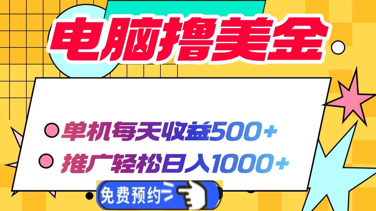 （13904期）电脑撸美金项目，单机每天收益500+，推广轻松日入1000+瀚萌资源网-网赚网-网赚项目网-虚拟资源网-国学资源网-易学资源网-本站有全网最新网赚项目-易学课程资源-中医课程资源的在线下载网站！瀚萌资源网